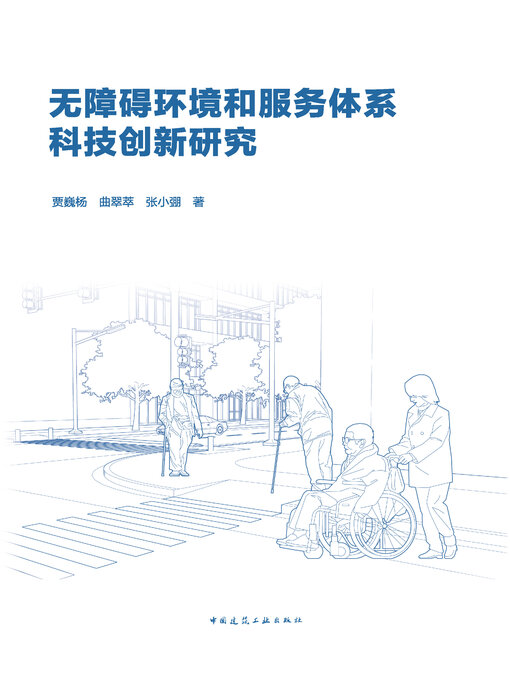 Cover image for 无障碍环境和服务体系科技创新研究